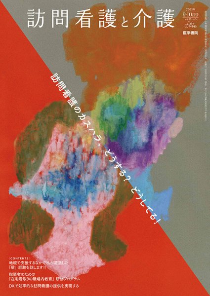 訪問看護と介護 Vol.30 No.5 (発売日2025年09月15日) 表紙