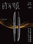目の眼 2025年10・11月号 (発売日2025年09月16日) 表紙
