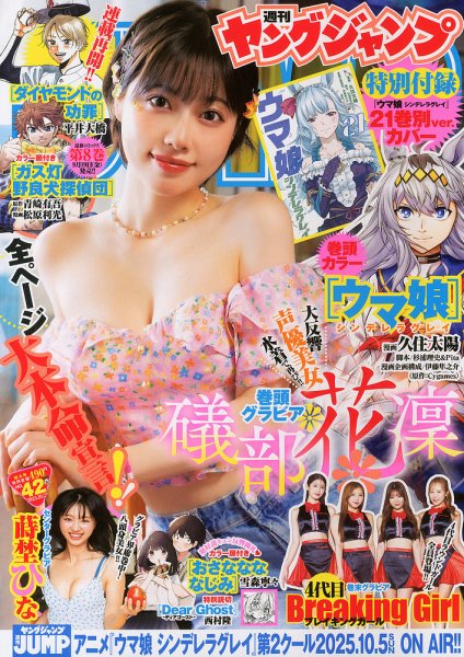 週刊ヤングジャンプ 2025年10/2号 (発売日2025年09月18日) | 雑誌/定期