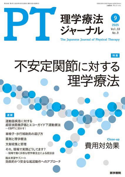 理学療法ジャーナル Vol.59 No.9 (発売日2025年09月15日) 表紙