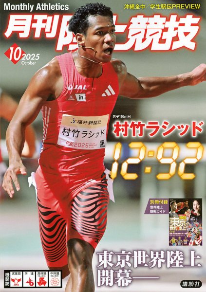 陸上競技 2025年10月号 (発売日2025年09月09日) 表紙