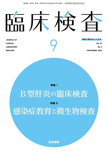 臨床検査の最新号【Vol.69 No.9 (発売日2025年09月15日)】| 雑誌