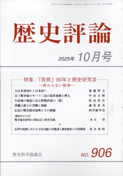 歴史評論 2025年10月号 (発売日2025年09月11日) 表紙