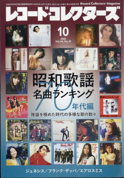 レコード・コレクターズ 2025年10月号 (発売日2025年09月12日) 表紙
