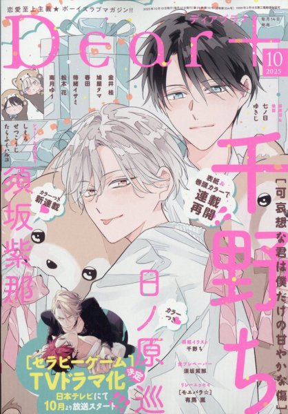 ＤＥＡＲ＋（ディアープラス） 2025年10月号 (発売日2025年09月12日) 表紙