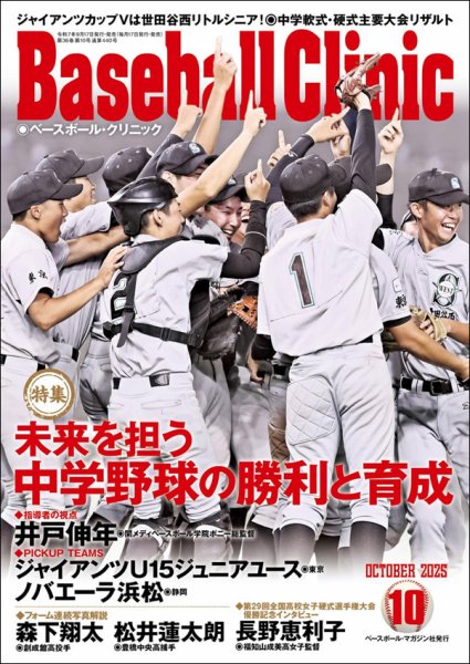 ベースボールクリニック 2025年10月号 (発売日2025年09月17日) 表紙
