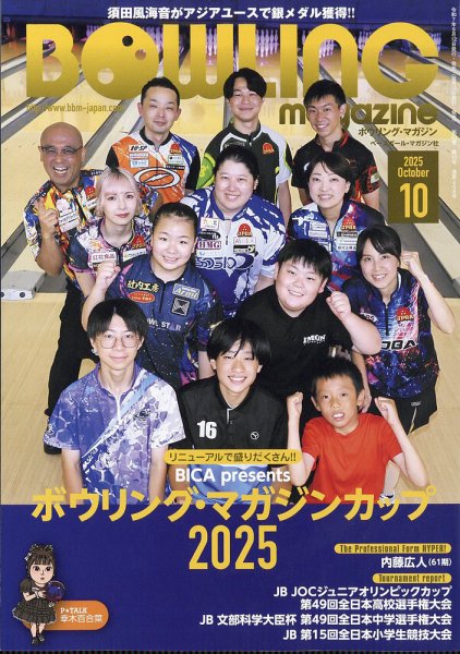 ボウリングマガジン 2025年10月号 (発売日2025年09月12日) 表紙