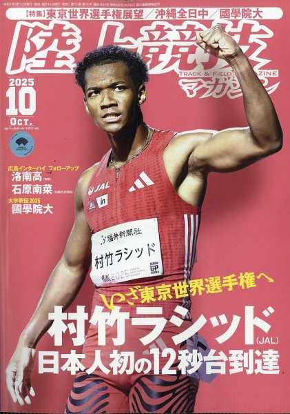 陸上競技マガジン 2025年10月号 (発売日2025年09月12日) 表紙
