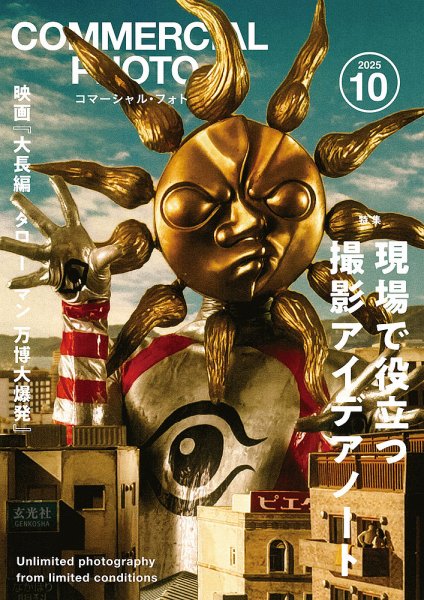 コマーシャル・フォト(COMMERCIAL PHOTO) 2025年10月号 (発売日2025年09月12日) 表紙