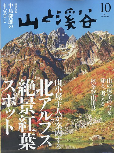 山と溪谷 2025年10月号 (発売日2025年09月12日) | 雑誌/電子書籍/定期