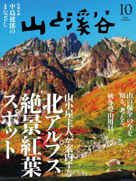 【バラ売り可】 山と渓谷 山と溪谷 登山 山登 り 夏山 縦走 ① 山と溪谷 2025年10月号 (発売日2025年09月12日) | 雑誌/電子書籍/定期