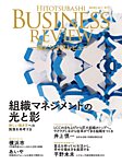 一橋ビジネスレビュー 2025年秋号の表紙