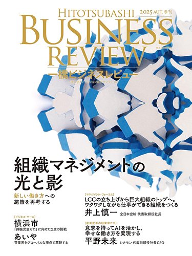 一橋ビジネスレビュー24冊まとめ売り 一橋ビジネスレビューの最新号【2025年秋号 (発売日2025年09月17