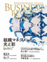 一橋ビジネスレビューの最新号【2026年新春号 (発売日2025年12月17日