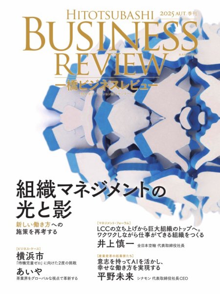 一橋ビジネスレビュー 2025年秋号 (発売日2025年09月17日) 表紙