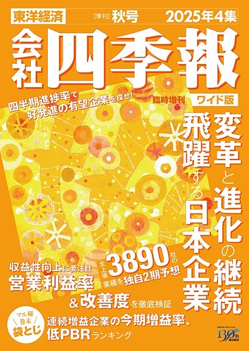 四季報　2025年2集 会社四季報2025年2集 春号 | 東洋経済STORE