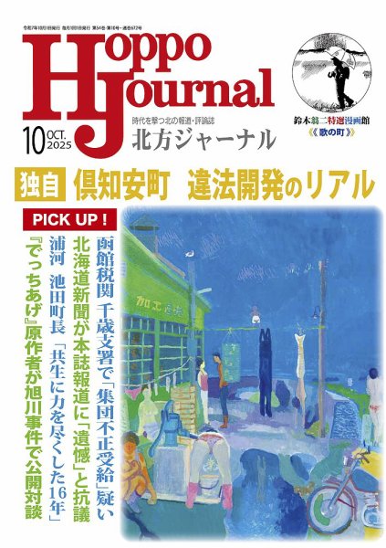 北方ジャーナル 2025年10月号 (発売日2025年09月15日) 表紙