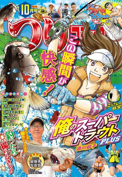 つりコミック 2025年10月号 (発売日2025年09月12日) 表紙