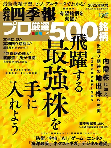 会社四季報 プロ500の最新号【2025年秋号 (発売日2025年09月18日