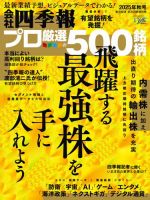 会社四季報 プロ厳選500銘柄 2021年新春号 会社四季報 プロ500 2021年春号 (発売日2021年03月19日) | 雑誌