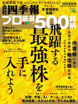 会社四季報 プロ500 2025年秋号 (発売日2025年09月18日) 表紙