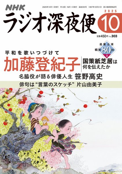 ＮＨＫ　ラジオ深夜便 2025年10月号 (発売日2025年09月18日) 表紙