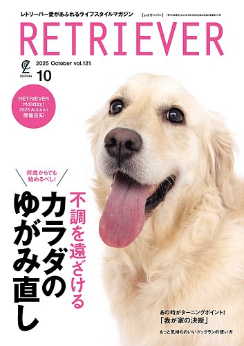 リアルなゴールデンレトリバーのデザイン RETRIEVER（レトリーバー）の最新号【2025年10月号 (発売日2025年09月
