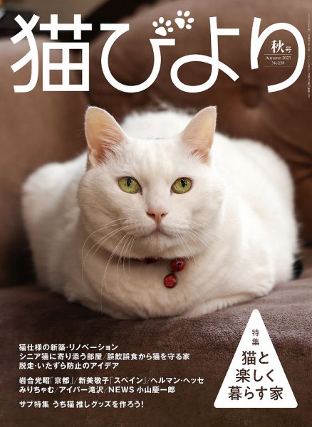 猫びより vol.138 2025年秋号 (発売日2025年09月12日) | 雑誌/定期購読