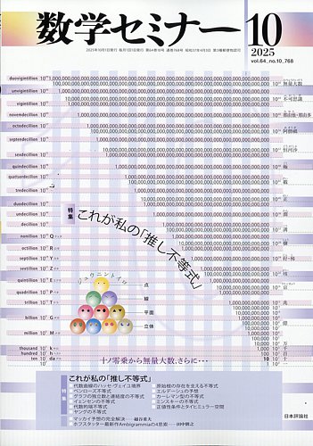 数学セミナーの最新号【2025年10月号 (発売日2025年09月12日 数学セミナーの最新号【2025年10月号 (発売日2025年09月12日