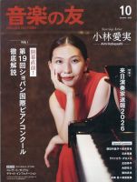 音楽の友の次号【2025年10月18日発売号】| 雑誌/定期購読の予約