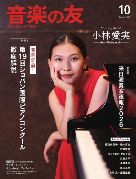 音楽の友 2025年10月号 (発売日2025年09月18日) 表紙
