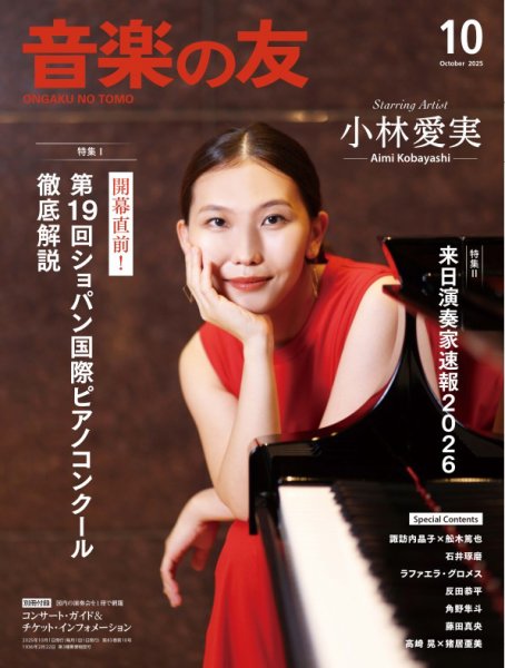 音楽の友 2025年10月号 (発売日2025年09月18日) 表紙