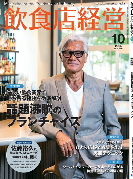 飲食店運営・経営セット 飲食店経営 2025年10月号 (発売日2025年09月12日) | 雑誌/電子書籍