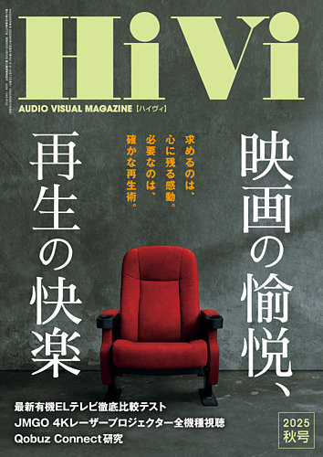 HiVi（ハイヴィ）の最新号【2025年秋号 (発売日2025年09月17日