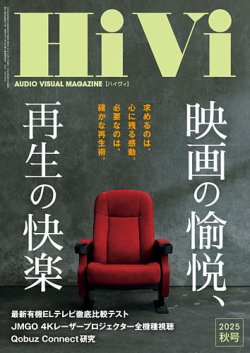 HiVi（ハイヴィ） 2025年秋号 (発売日2025年09月17日) 表紙