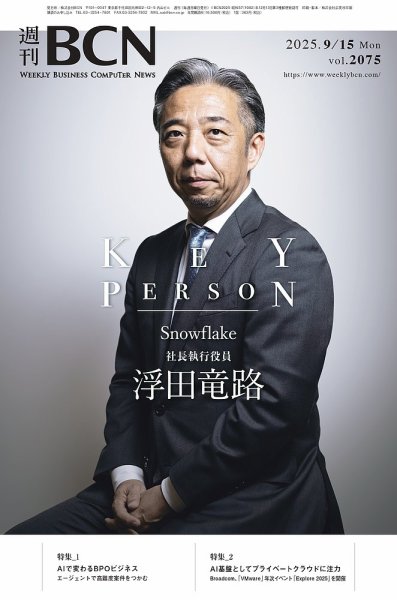 週刊BCN vol.2075 (発売日2025年09月15日) 表紙