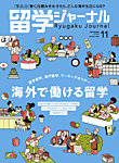 留学ジャーナル 2025年11月号の表紙
