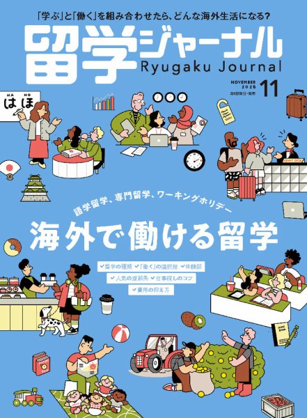 留学ジャーナル 2025年11月号 (発売日2025年09月16日) 表紙