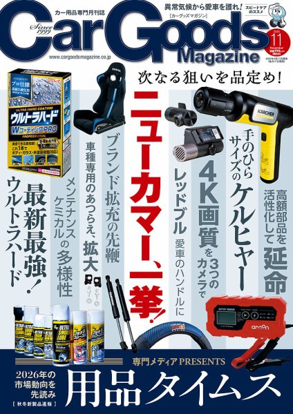 Car Goods Magazine（カーグッズマガジン） 2025年11月号 (発売日2025年09月17日) 表紙