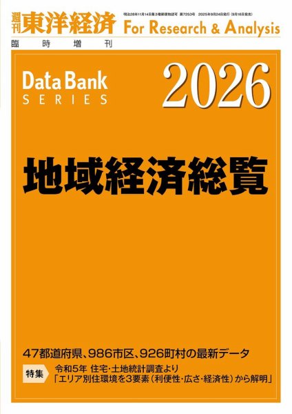地域経済総覧 2026年度版 (発売日2025年09月16日) 表紙