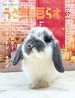うさぎと暮らすの次号【2025年09月15日発売号】| 雑誌/定期購読