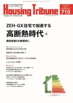 ハウジング・トリビューンの最新号【Vol.710 (発売日2025年09月