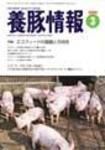 月刊養豚情報 表紙