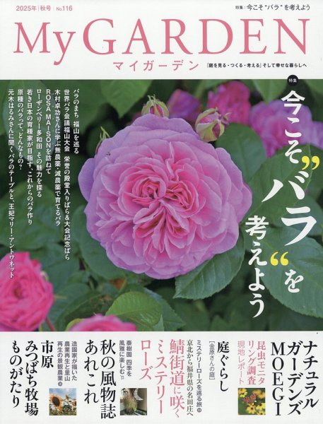季刊マイガーデン 116号 (発売日2025年09月16日) 表紙