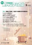 ファインケミカル 2025年9月号の表紙