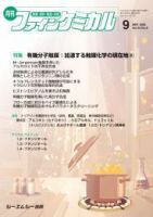 ファインケミカルの最新号【2025年9月号 (発売日2025年09月15日
