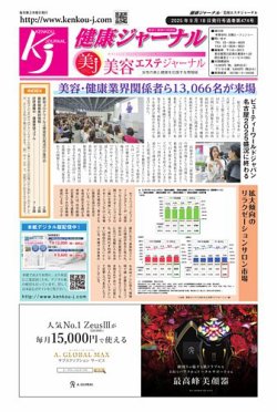 健康ジャーナル 2025年09月18日発売号 表紙