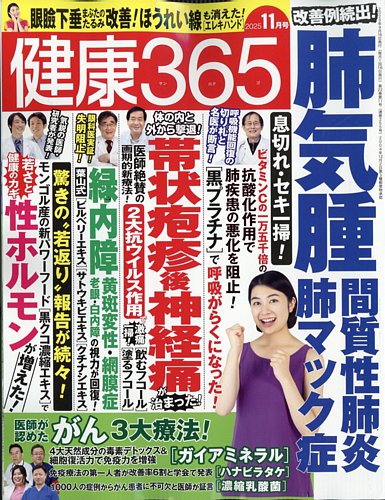 健康365の最新号【2025年09月16日発売号】| 雑誌/定期購読の予約