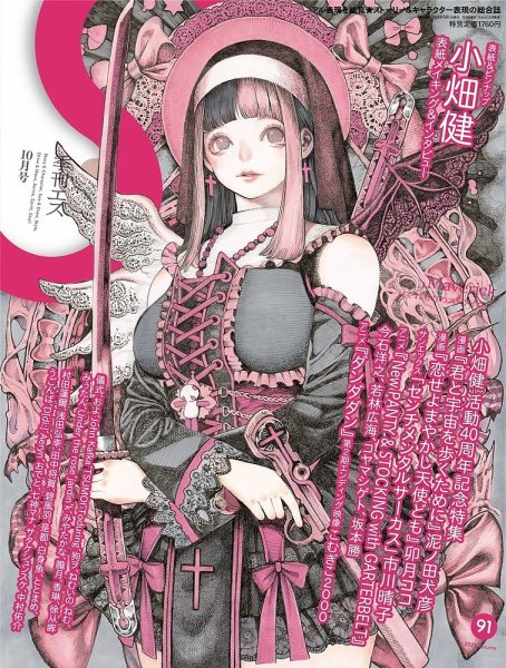 季刊エス vol.91 2025年10月号 (発売日2025年09月18日) 表紙