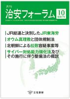 治安フォーラム 2025年10月号 (発売日2025年09月15日) 表紙
